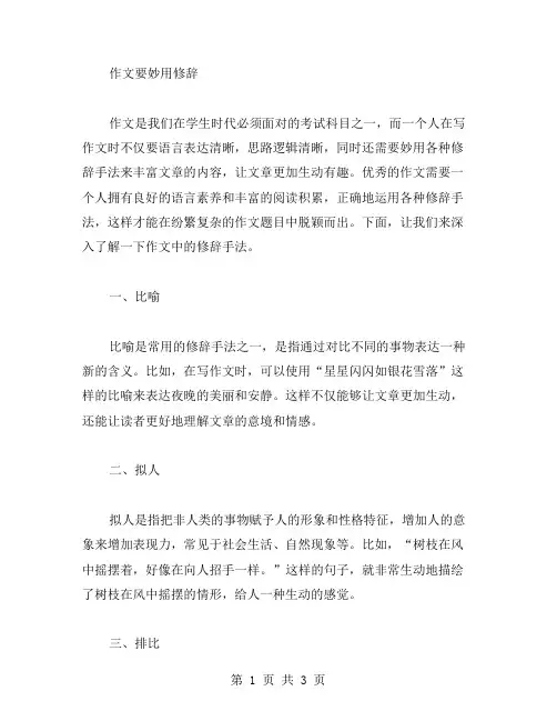 作文要妙用修辞范文