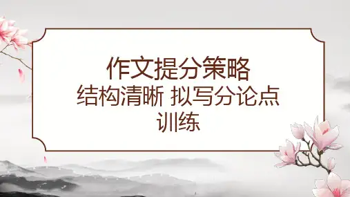 作文提分策略：结构清晰 拟写分论点-高考语文最新模考作文写作全指导(全国通用)