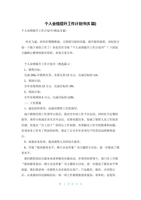 个人业绩提升工作计划书(5篇)