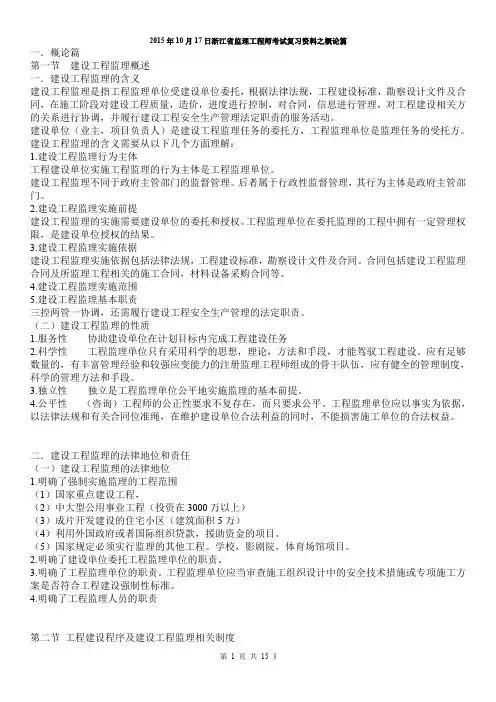 2015年浙江省监理工程师考试概论篇重点(15页)