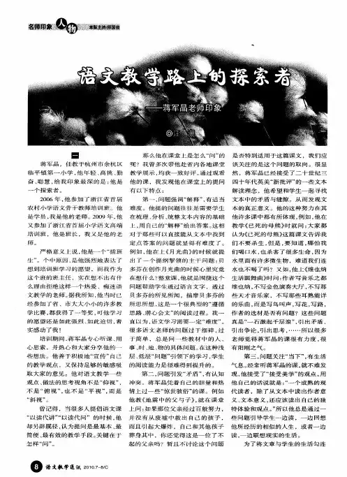 语文教学路上的探索者——蒋军晶老师印象