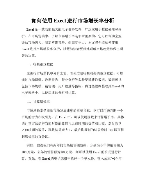 如何使用Excel进行市场增长率分析