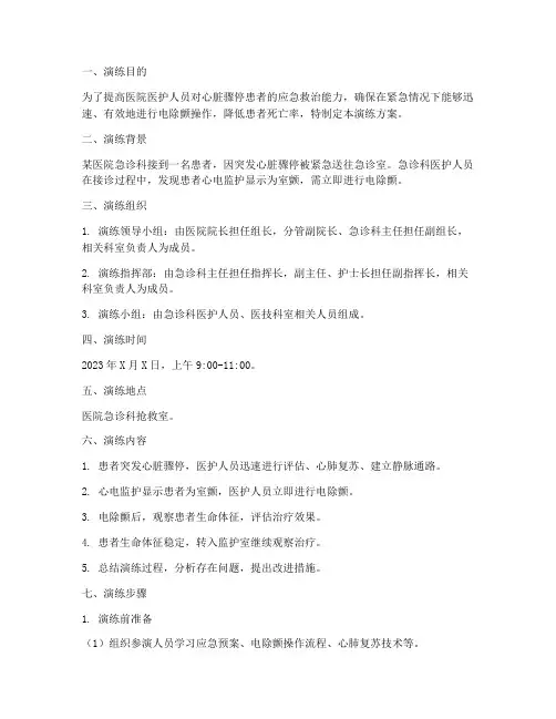 电除颤的应急预案演练