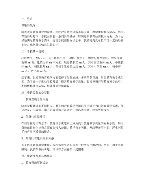 学校拨款申请报告范文