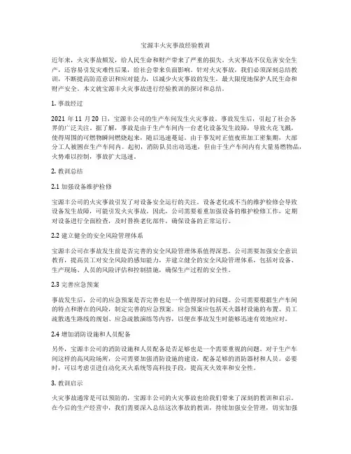 宝源丰火灾事故经验教训