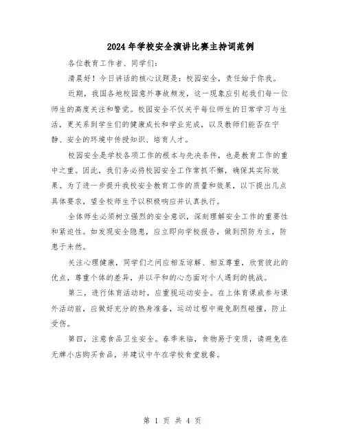 2024年学校安全演讲比赛主持词范例（二篇）