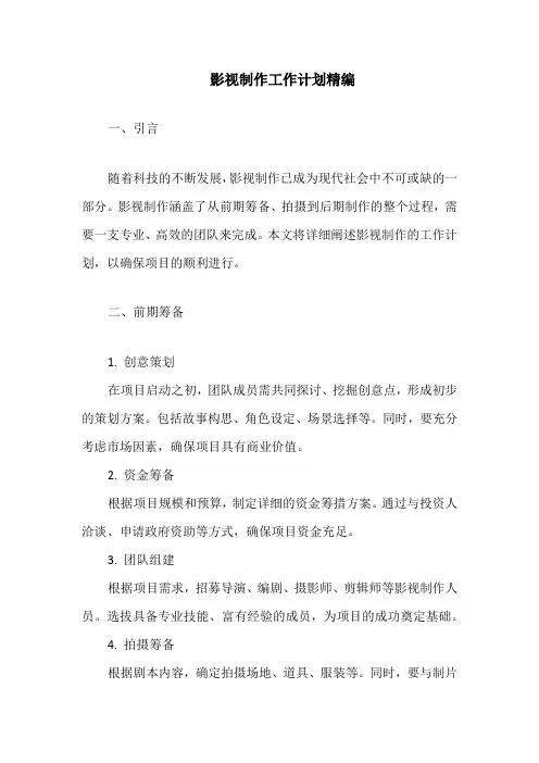 影视制作工作计划精编