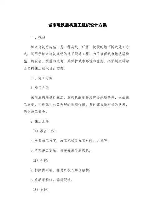 城市地铁盾构施工组织设计方案
