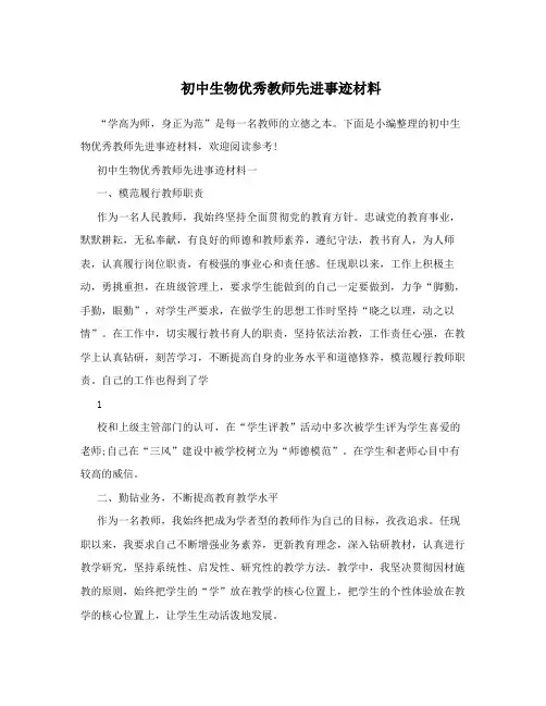 初中生物优秀教师先进事迹材料