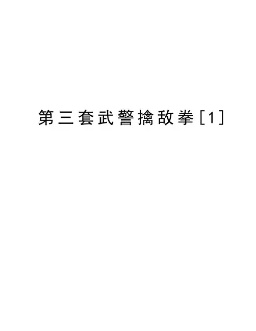 第三套武警擒敌拳[1]上课讲义