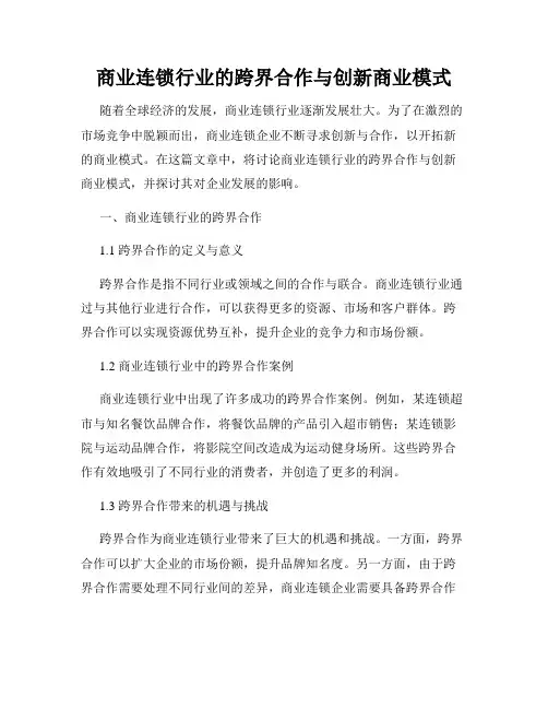 商业连锁行业的跨界合作与创新商业模式