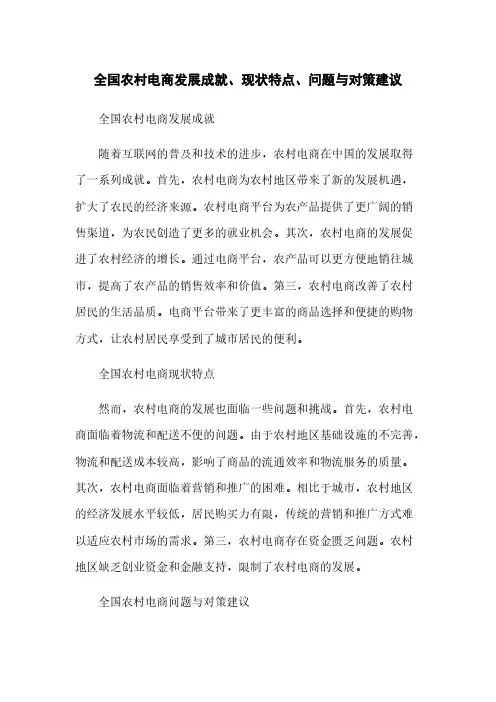 全国农村电商发展成就、现状特点、问题与对策建议