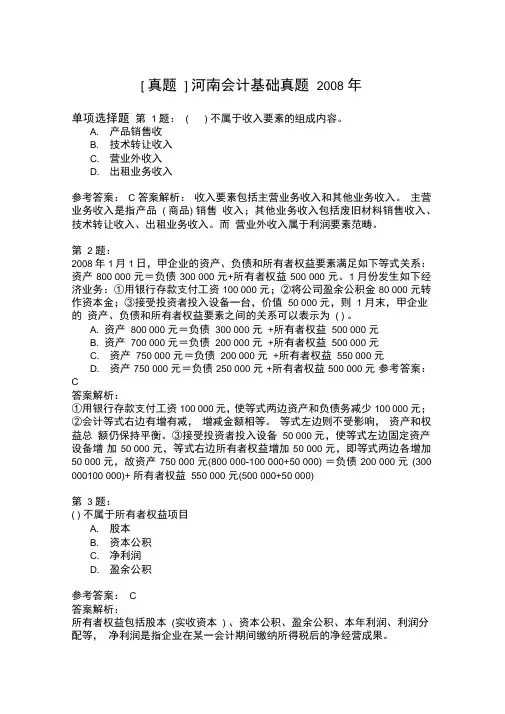 河南会计基础真题2008年
