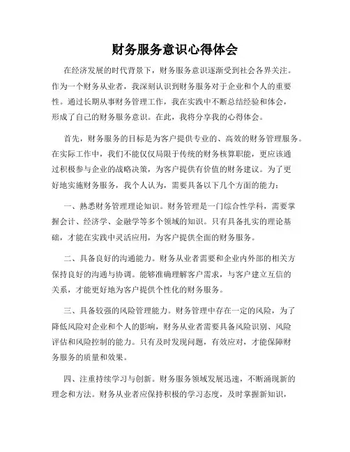 财务服务意识心得体会