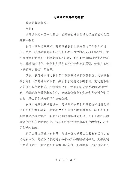 写给超市领导的感谢信