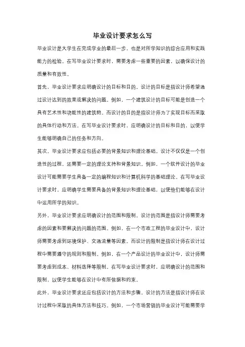 毕业设计要求怎么写