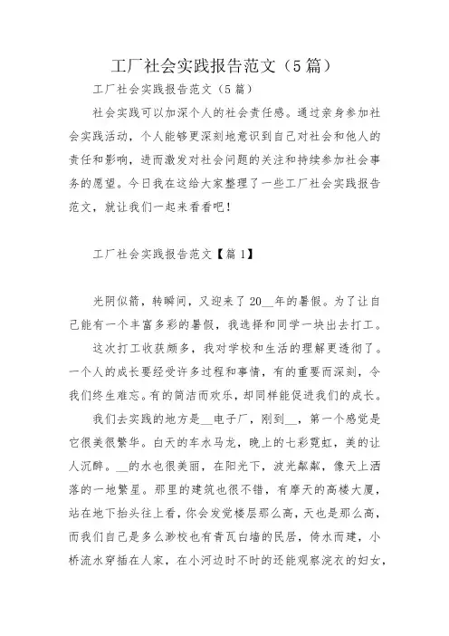 工厂社会实践报告范文(5篇)
