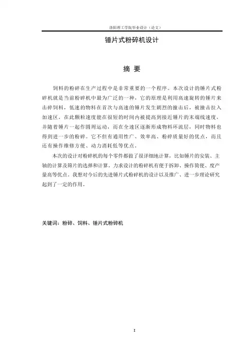 锤片式粉碎机设计解析(可编辑修改word版)