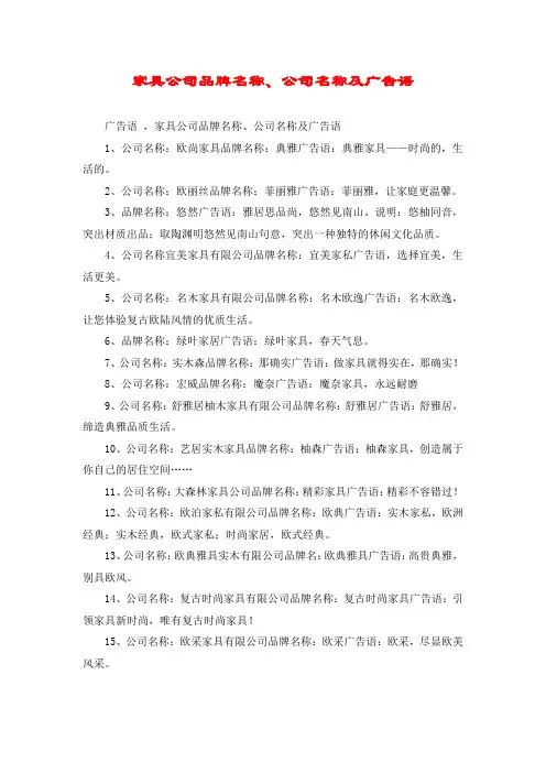 家具公司品牌名称、公司名称及广告语
