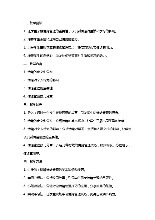 做最好的自己(心理辅导活动课教案)情绪管理技巧分享