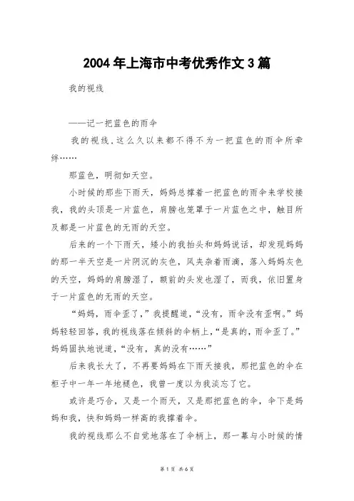 2004年上海市中考优秀作文3篇_中考作文