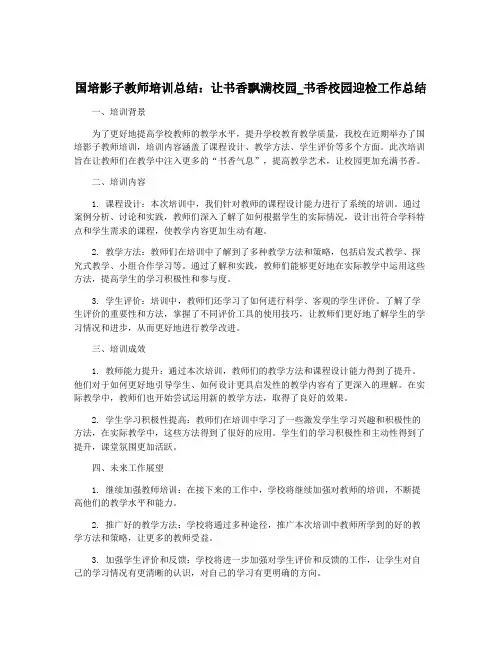 国培影子教师培训总结：让书香飘满校园_书香校园迎检工作总结