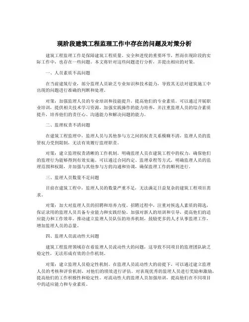 现阶段建筑工程监理工作中存在的问题及对策分析