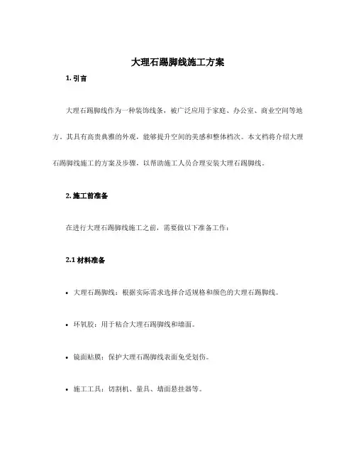 大理石踢脚线施工方案