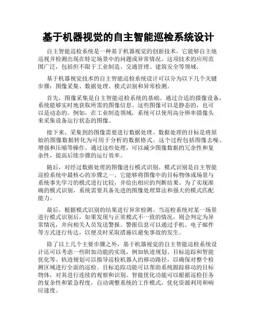 基于机器视觉的自主智能巡检系统设计