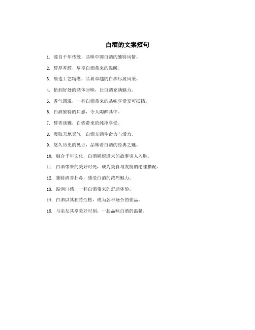 白酒的文案短句
