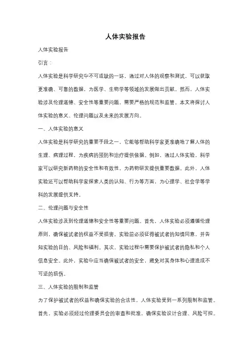 人体实验报告