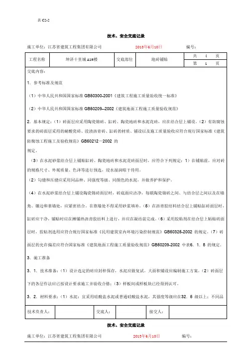 地砖铺贴    技术交底