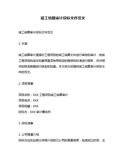竣工结算审计投标文件范文