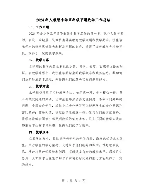 2024年人教版小学五年级下册数学工作总结(2篇)
