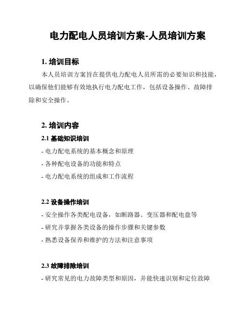 电力配电人员培训方案-人员培训方案