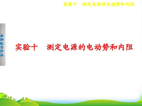 【步步高】高考物理大一轮复习 测定电源电动势和内电阻课件
