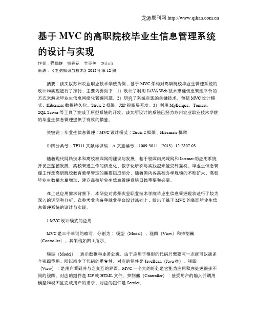 基于MVC的高职院校毕业生信息管理系统的设计与实现