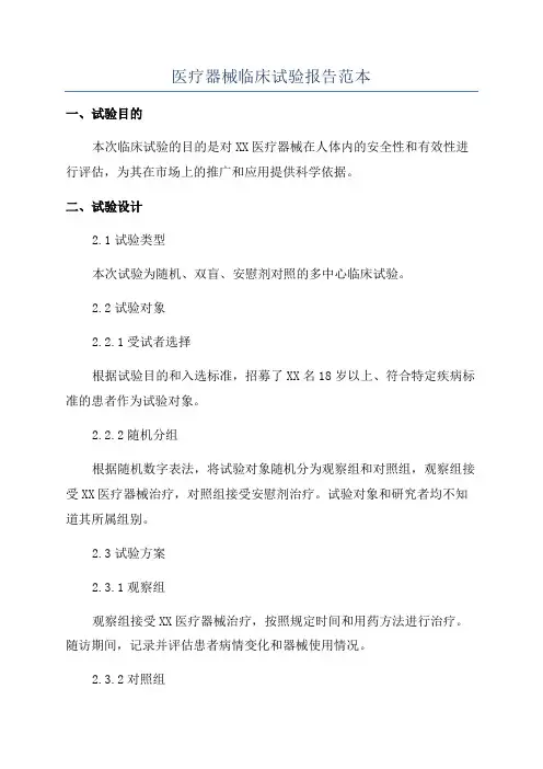 医疗器械临床试验报告范本
