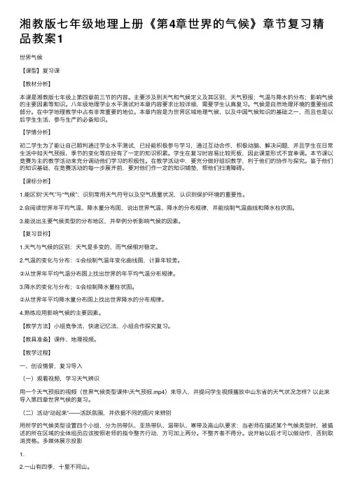 湘教版七年级地理上册《第4章世界的气候》章节复习精品教案1