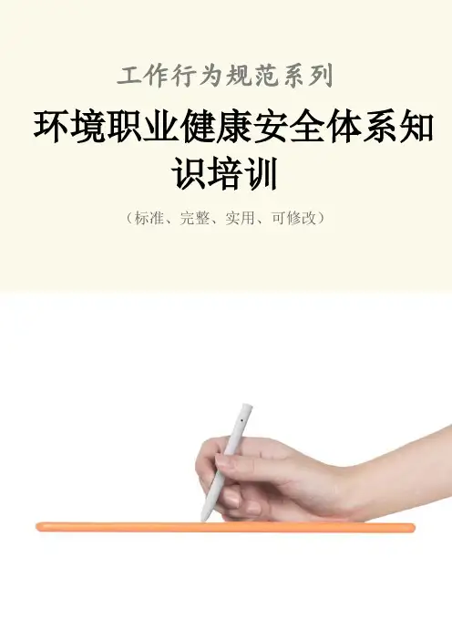 环境职业健康安全体系知识培训