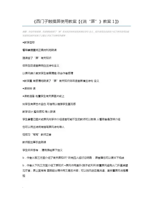 西门子触摸屏使用教案【《说“屏”》教案1】