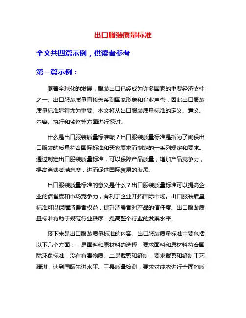 出口服装质量标准