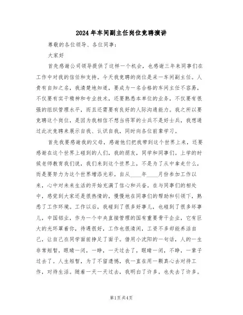 2024年车间副主任岗位竞聘演讲(二篇)