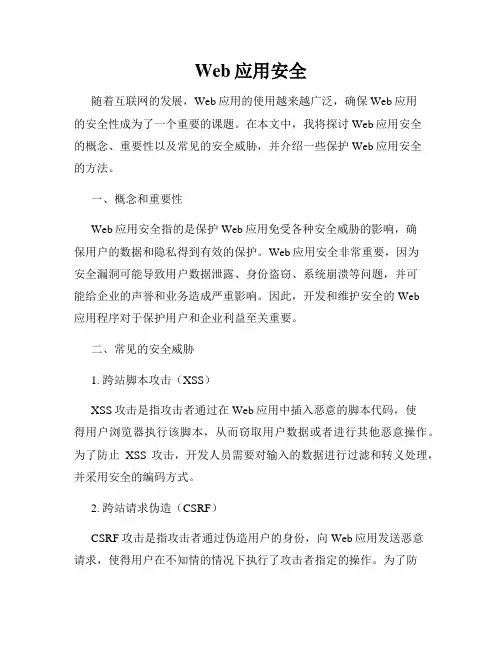 Web应用安全