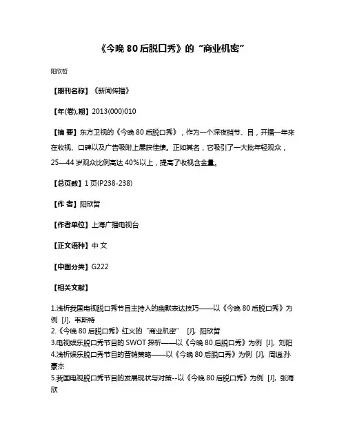 《今晚80后脱口秀》的“商业机密”