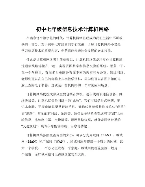 初中七年级信息技术计算机网络