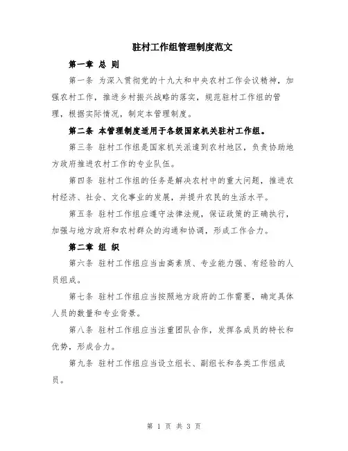 驻村工作组管理制度范文