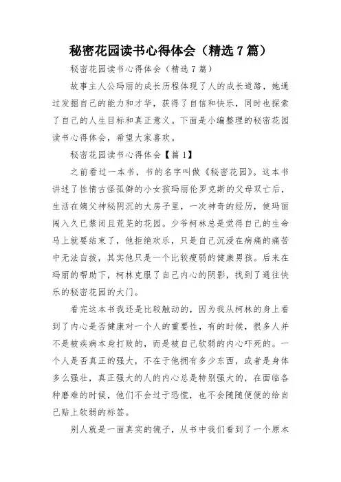 秘密花园读书心得体会(精选7篇)