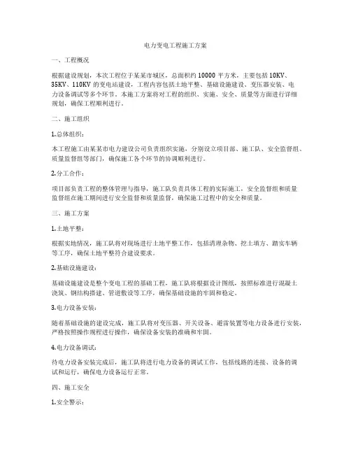 电力变电工程施工方案