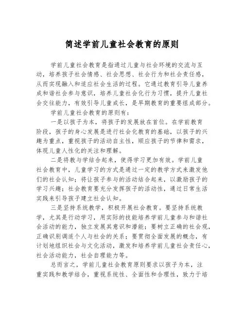 简述学前儿童社会教育的原则